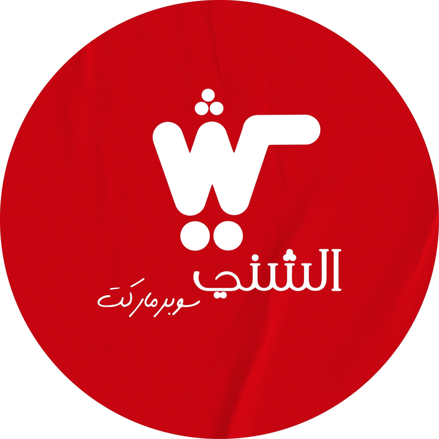 سوبر ماركت الشني - Al Shini Supermarket