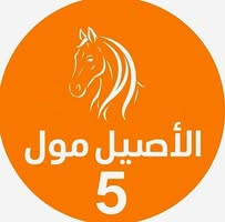 الأصيل مول - فرع 5 - جبل الرحمة | Hebron