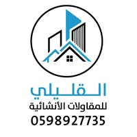 القليلي للمقاولات الإنشائية والعقار