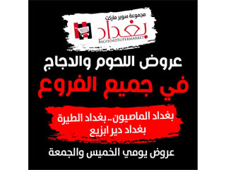 عروض اللحوم والدجاج في جميع الفروع