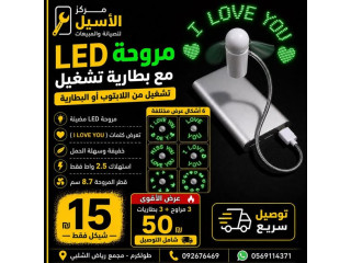 مروحة LED الذكية مع بطارية تشغيل
