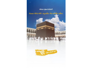 60 رحله عمرة