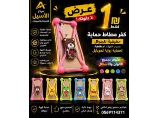 كفر مطاط حماية حقيقية للجوال