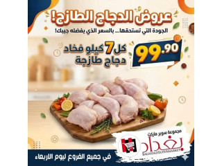 عروض الدجاج الطازج