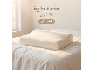 مخدة طبية