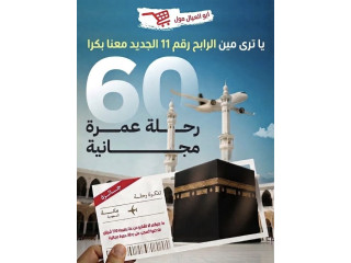 رحلة عمرة مجانية