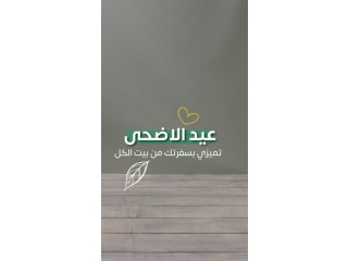 عيد الأضحى