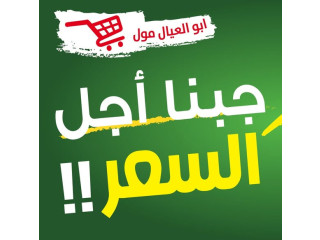 أبو العيال مول