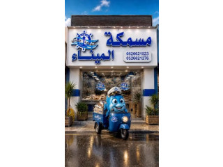 مسمكة الميناء