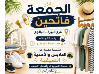تشكيلة مميزة من الملابس و الأحذية الصيفية