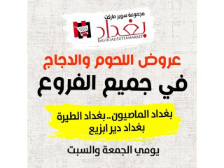عروض اللحوم والدجاج