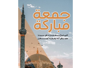 جمعة مباركة