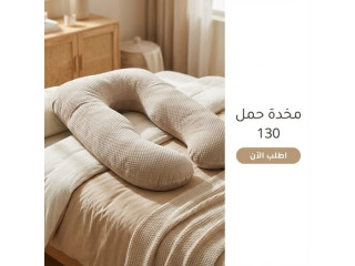 مخدة الحمل