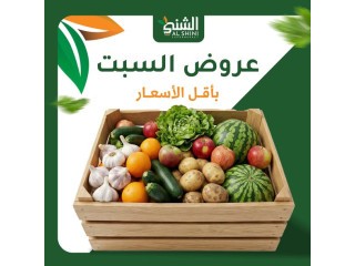 عروض السبت الطازجة