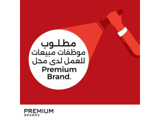 مطلوب موظفات مبيعات للعمل لدى محل Premium Brand