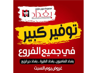 عروض السبت الطازجة
