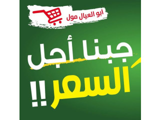 أبو العيال مول