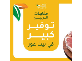 عرض خاص في الشني سوبر ماركت - فرع بيت عور