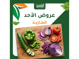 عروض الأحد الطازجة