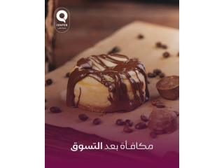 مكافأة بعد التسوق