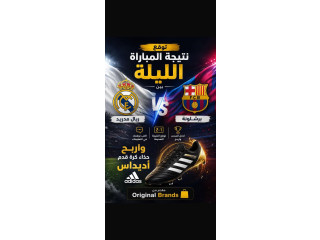 توقع نتيجة المباراة الليلة