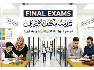 تدريب مكثّف للامتحانات النهائية