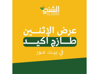 عرض الإثنين في الشني سوبر ماركت