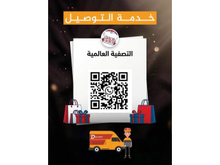 خدمة التوصيل