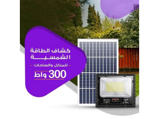 كشاف الطاقة الشمسية 300 واط
