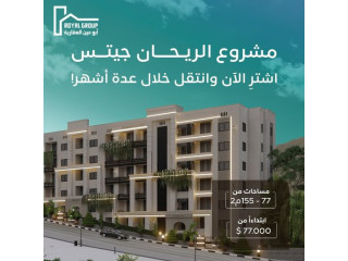 شقق الريحان جيتس