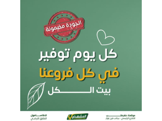 حملات الطازج التوفير على كل الاقسام