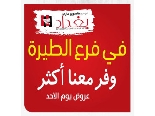 #عروض_يوم .. #الاحد_الطازج