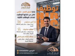 توظيف في فندق القصر