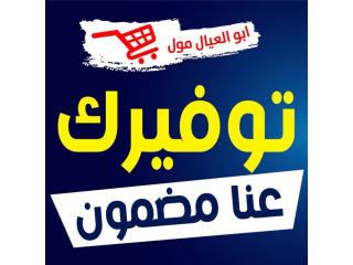 توفيرك عنا مضمون