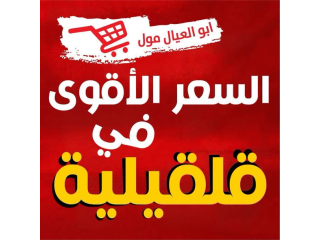 السعر الأقوى في قلقيلية