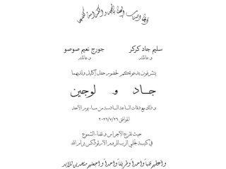 دعوة لحضور حفل أكليل والدتها