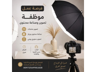 موظفة تصوير وصناعة محتوى