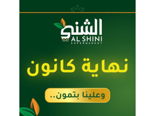 نهاية كانون...وعلينا بتمون