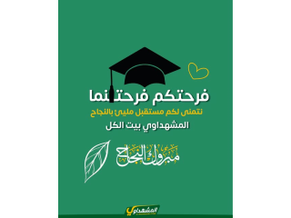 فرحتكم فرحتنا