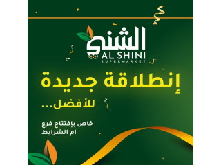 عروض افتتاح الفرع الجديد - الشني سوبر ماركت فرع ام الشرايط