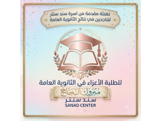 تهنئة مقدمة من اسرة سند سنتر للناجحين في نتائج الثانوية العامة