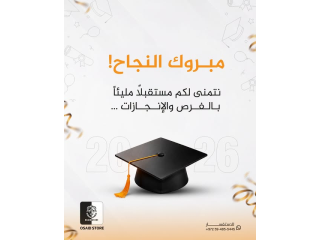 مبروك النجاح!