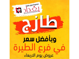 عروض يوم .. الاربعاء الطازج - مجموعة سوبر ماركت BAGHDADSUPERMARKET - فرع الطيرة