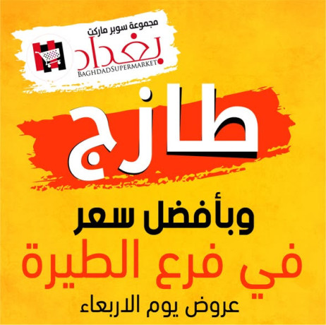 aarod-yom-alarbaaaaa-altazg-mgmoaa-sobr-markt-baghdadsupermarket-fraa-altyr-big-0