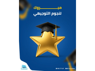 مبروك لنجوم التوجيهي