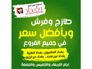 عروض طازجة في سوبرماركت بغداد