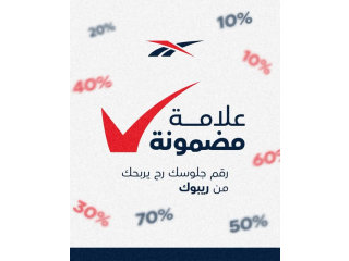 احتفل بنجاح التوجيهي مع ريبوك