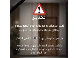 تشكيلة جديدة كلياآ من الأبواب