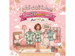 بجامات 3 قطع