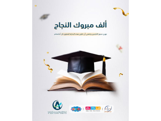 ألف مبروك النجاح